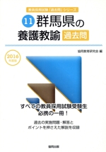 群馬県の養護教諭過去問 -(教員採用試験「過去問」シリーズ11)(2016年度版)