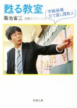 甦る教室 学級崩壊立て直し請負人 -(新潮文庫)