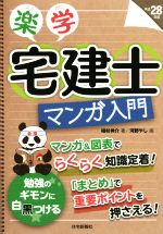 楽学 宅建士 マンガ入門 -(平成28年版)