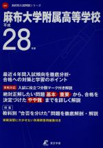 麻布大学附属高等学校 -(高校別入試問題シリーズB4)(平成28年度)(別冊解答用紙付)