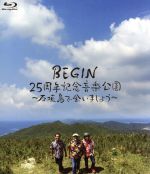 BEGIN25周年記念音楽公園~石垣島で会いましょう~(Blu-ray Disc)