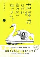 吉祥寺だけが住みたい街ですか? -(1)