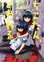 ちこたん こわれる １ 中古漫画 まんが コミック 今井ユウ 著者 ブックオフオンライン