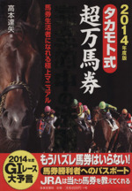 タカモト式・常勝馬券大革命 2007年度版 販売オンライン 本・音楽