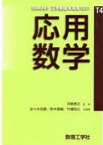 応用数学 -(LIBRARY工学基礎&高専TEXTT4)