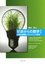 初歩からの数学 -関数の基礎とファイナンス数学(Ⅰ)