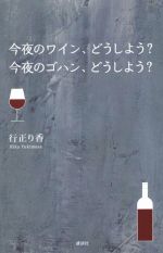 今夜のワイン、どうしよう?今夜のゴハン、どうしよう?