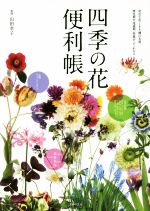 四季の花便利帳身近な花１８８種の名前 開花期や流通期 特徴がよくわかる 中古本 書籍 山田幸子 ブックオフオンライン