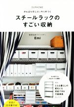 スチールラックのすごい収納ｏｕｒｈｏｍｅがんばらずにスッキリ片づく 中古本 書籍 ｅｍｉ 著者 ブックオフオンライン