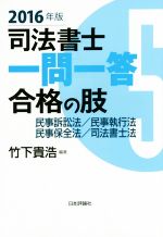 司法書士一問一答合格の肢 2016年版 民事訴訟法/民事執行法 民事保全法/司法書士法-(5)