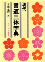 現代 書道三体字典 コンパクト増補版