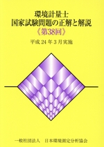 環境計量士国家試験問題の正解と解説 平成24年3月実施-(第38回)