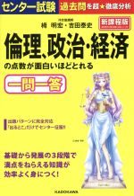 センター試験 倫理、政治・経済の点数が面白いほどとれる一問一答 新課程版