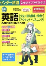 センター試験 英語の点数が面白いほどとれる本 新課程版 文法・語句整序・発音・アクセント・リスニング-(CD2枚付)