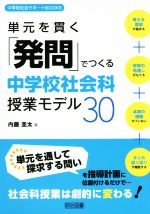 単元を貫く「発問」でつくる中学校社会科授業モデル30 -(中学校社会サポートBOOKS)