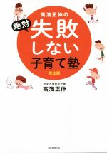 高濱正伸の絶対失敗しない子育て塾 完全版