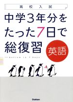 高校入試 中学3年分をたった7日で総復習 英語