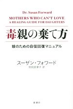 毒親の棄て方 娘のための自信回復マニュアル-