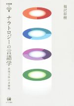 ナラトロジーの言語学 表現主体の多層性-(未発選書24)