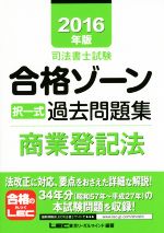 司法書士試験合格ゾーン 択一式過去問題集 商業登記法 -(司法書士試験シリーズ)(2016年版)