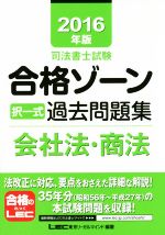 司法書士試験合格ゾーン 択一式過去問題集 会社法・商法 -(司法書士試験シリーズ)(2016年版)