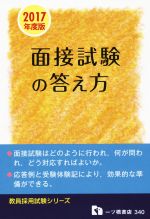 教員採用 面接試験の答え方 -(教員採用試験シリーズ)(2017年度版)