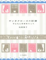 サンタクロースの部屋 子どもと本をめぐって 改訂新版