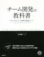 チーム開発の教科書 C#によるモダンな開発を実践しよう!-