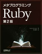 メタプログラミングRuby 第2版