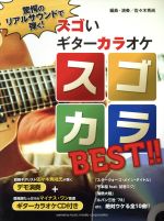 スゴカラBEST!! 驚愕のリアルサウンドで弾く!ギターカラオケ -(デモ演奏+ギターカラオケCD付)