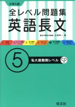 大学入試 全レベル問題集 英語長文 ５ 私大最難関レベル 中古本 書籍 三浦淳一 著者 ブックオフオンライン