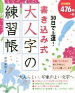 30日で上達!書き込み式 大人字の練習帳