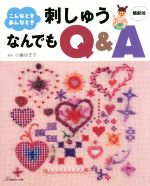 刺しゅうなんでもQ&A 縮刷版 こんなとき、あんなとき-