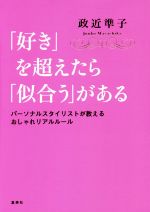 「好き」を超えたら「似合う」がある パーソナルスタイリストが教えるおしゃれリアルルール-