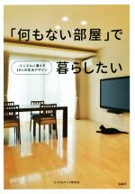 「何もない部屋」で暮らしたい ミニマルに暮らす10人の生活デザイン-