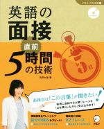 英語の面接 直前5時間の技術 -(「しごとのミニマム英語」シリーズ5)(CD1枚付)