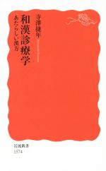 和漢診療学 あたらしい漢方 -(岩波新書1574)