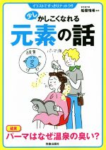 少しかしこくなれる元素の話 イラストですっきりナットク!!-