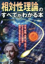 相対性理論のすべてがわかる本