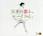 ４０周年記念ベストアルバム　日本の恋と、ユーミンと。　ＧＯＬＤ　ＤＩＳＣ　Ｅｄｉｔｉｏｎ（期間限定盤）(スリーブケース付)(通常)(ＣＤＡ)