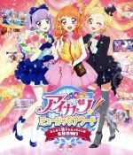 アイカツ! ミュージックアワード みんなで賞をもらっちゃいまSHOW![豪華版](Blu-ray Disc)