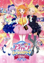 アイカツ! ミュージックアワード みんなで賞をもらっちゃいまSHOW![通常版]