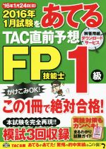 2016年1月試験をあてる TAC直前予想 FP技能士1級 -(別冊付)