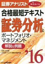 証券アナリスト 合格最短テキスト 証券分析とポートフォリオ・マネジメント 解説&例題-(’16)