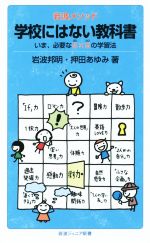 岩波メソッド 学校にはない教科書 いま、必要な5×5(GoGo)の学習法-(岩波ジュニア新書)