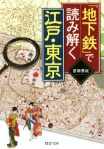 「地下鉄」で読み解く江戸・東京 -(PHP文庫)