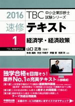 速修テキスト 2016 経済学・経済政策-(TBC中小企業診断士試験シリーズ)(1)