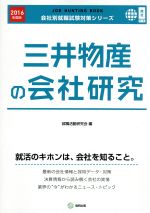 三井物産の会社研究 -(会社別就職試験対策シリーズ商社H‐4)(2016年度版)