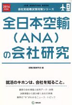 全日本空輸(ANA)の会社研究 -(会社別就職試験対策シリーズ運輸A‐1)(2016年度版)