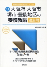 大阪府・大阪市・堺市・豊能地区の養護教諭過去問 -(教員採用試験「過去問」シリーズ12)(2016年度版)